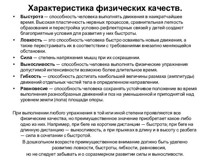 Характеристика физических качеств. Быстрота — способность человека выполнять движения в наикратчайшее