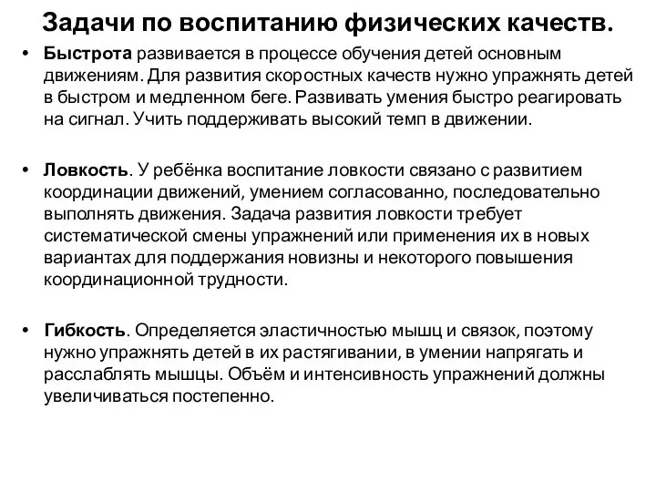 Задачи по воспитанию физических качеств. Быстрота развивается в процессе обучения детей