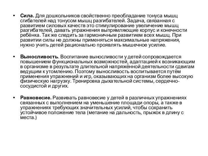 Сила. Для дошкольников свойственно преобладание тонуса мышц сгибателей над тонусом мышц
