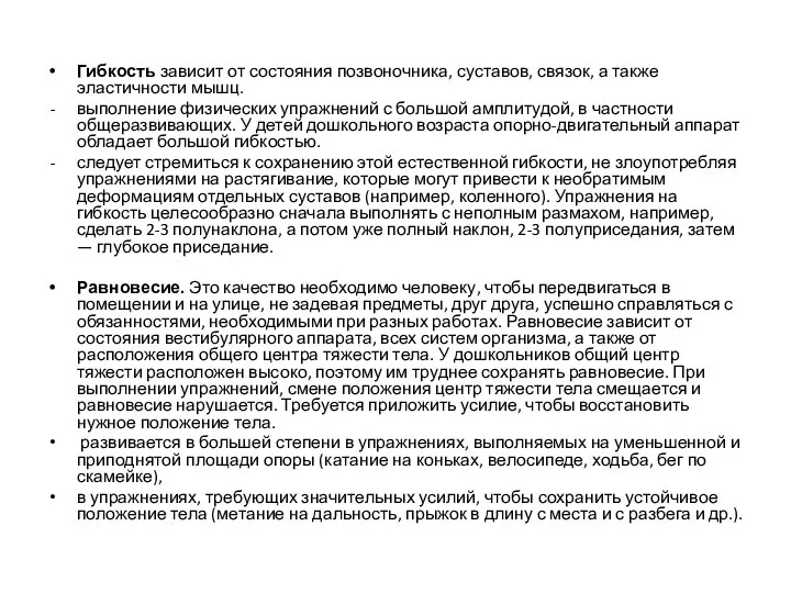 Гибкость зависит от состояния позвоночника, суставов, связок, а также эластичности мышц.