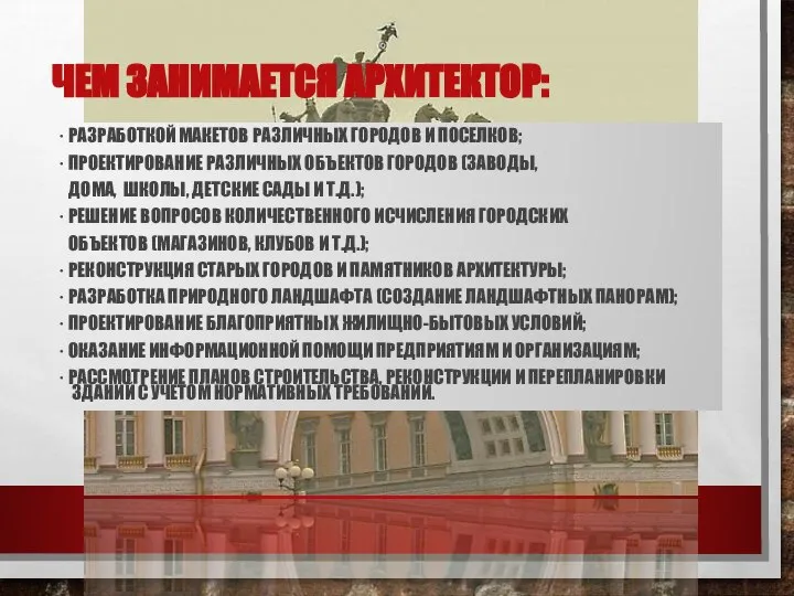 ЧЕМ ЗАНИМАЕТСЯ АРХИТЕКТОР: · РАЗРАБОТКОЙ МАКЕТОВ РАЗЛИЧНЫХ ГОРОДОВ И ПОСЕЛКОВ; ·