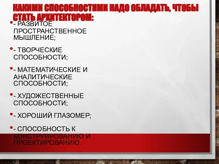 КАКИМИ СПОСОБНОСТЯМИ НАДО ОБЛАДАТЬ, ЧТОБЫ СТАТЬ АРХИТЕКТОРОМ: - РАЗВИТОЕ ПРОСТРАНСТВЕННОЕ МЫШЛЕНИЕ;