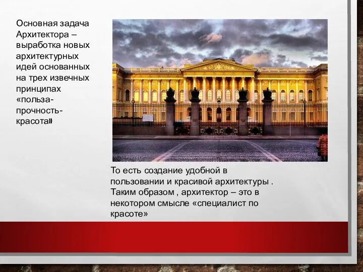 Основная задача Архитектора –выработка новых архитектурных идей основанных на трех извечных