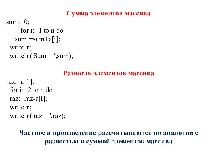 Сумма элементов массива sum:=0; for i:=1 to n do sum:=sum+a[i]; writeln;