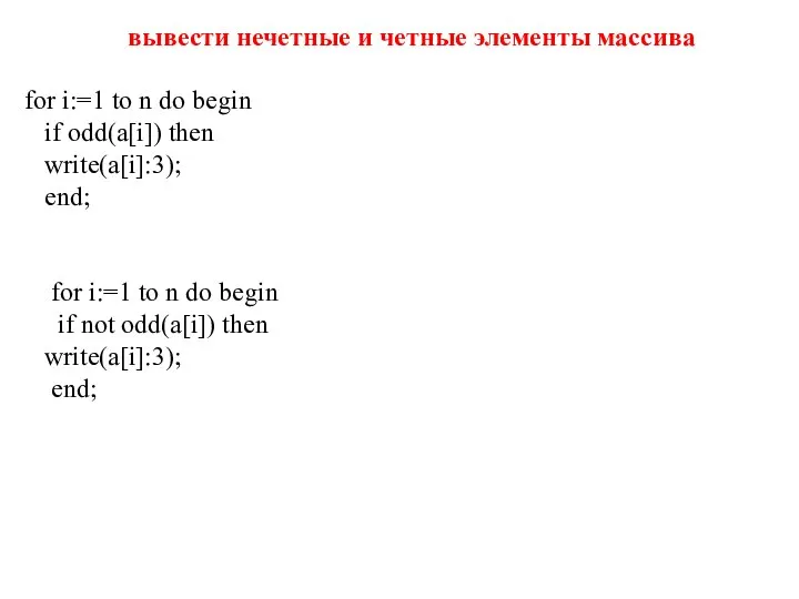 вывести нечетные и четные элементы массива for i:=1 to n do