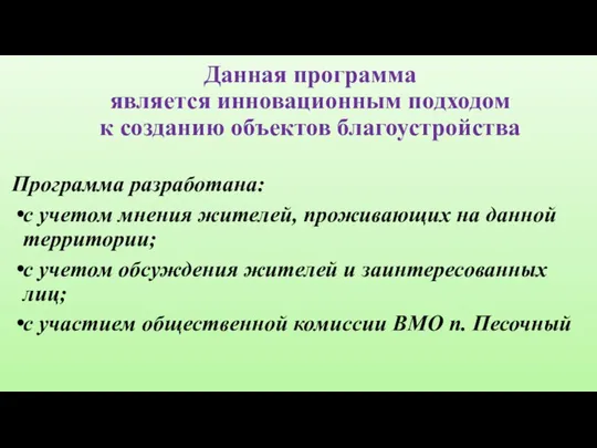 Данная программа является инновационным подходом к созданию объектов благоустройства Программа разработана: