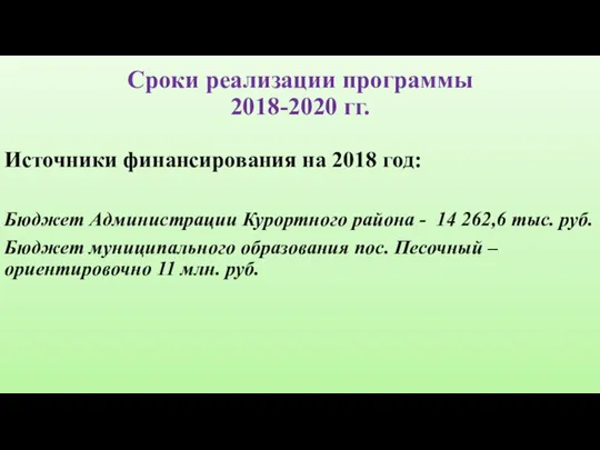 Сроки реализации программы 2018-2020 гг. Источники финансирования на 2018 год: Бюджет