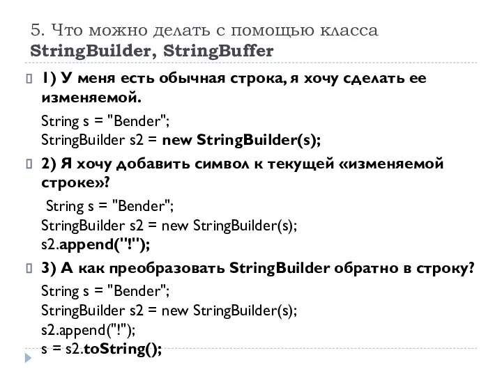 5. Что можно делать с помощью класса StringBuilder, StringBuffer 1) У