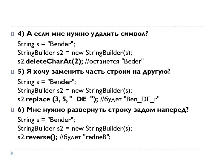 4) А если мне нужно удалить символ? String s = "Bender";