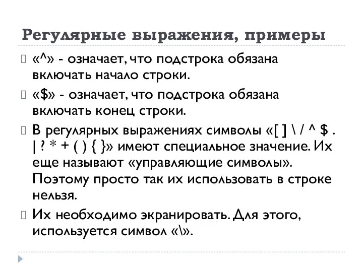 Регулярные выражения, примеры «^» - означает, что подстрока обязана включать начало