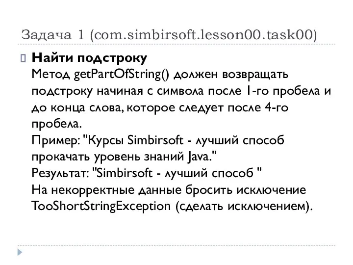 Задача 1 (com.simbirsoft.lesson00.task00) Найти подстроку Метод getPartOfString() должен возвращать подстроку начиная