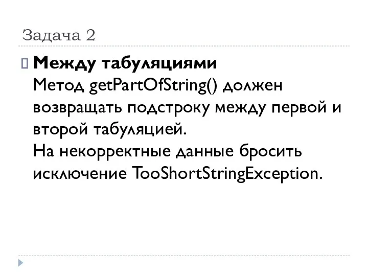 Задача 2 Между табуляциями Метод getPartOfString() должен возвращать подстроку между первой