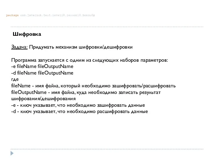 Шифровка Задача: Придумать механизм шифровки/дешифровки Программа запускается с одним из следующих