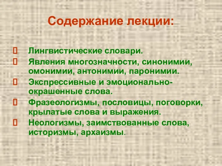 Содержание лекции: Лингвистические словари. Явления многозначности, синонимии, омонимии, антонимии, паронимии. Экспрессивные