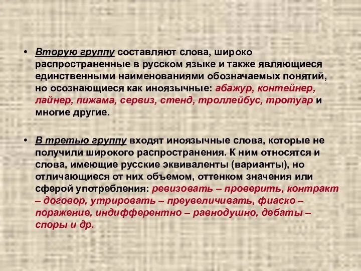 Вторую группу составляют слова, широко распространенные в русском языке и также