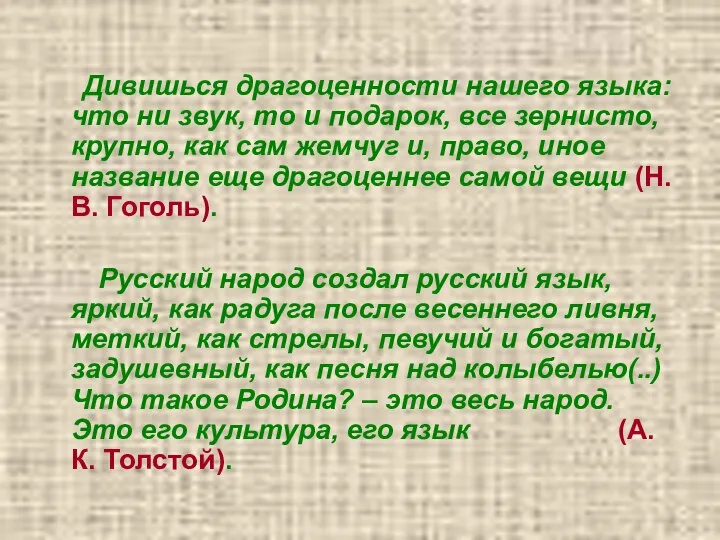 Дивишься драгоценности нашего языка: что ни звук, то и подарок, все