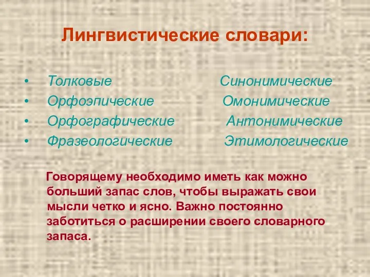 Лингвистические словари: Толковые Синонимические Орфоэпические Омонимические Орфографические Антонимические Фразеологические Этимологические Говорящему