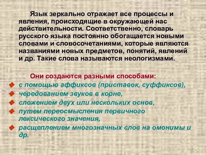 Язык зеркально отражает все процессы и явления, происходящие в окружающей нас