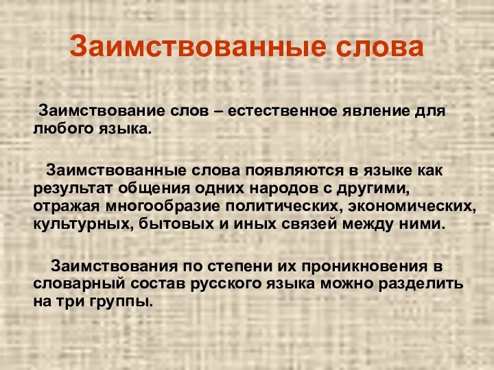 Заимствование слов – естественное явление для любого языка. Заимствованные слова появляются