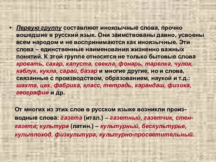 Первую группу составляют иноязычные слова, прочно вошедшие в русский язык. Они