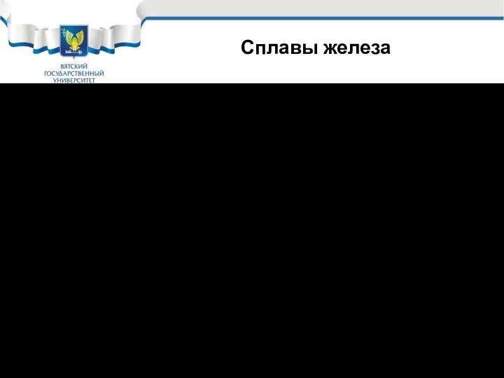 Сплавы железа Сталь – сплав железо-углерод с концентрацией углерода от 0,02