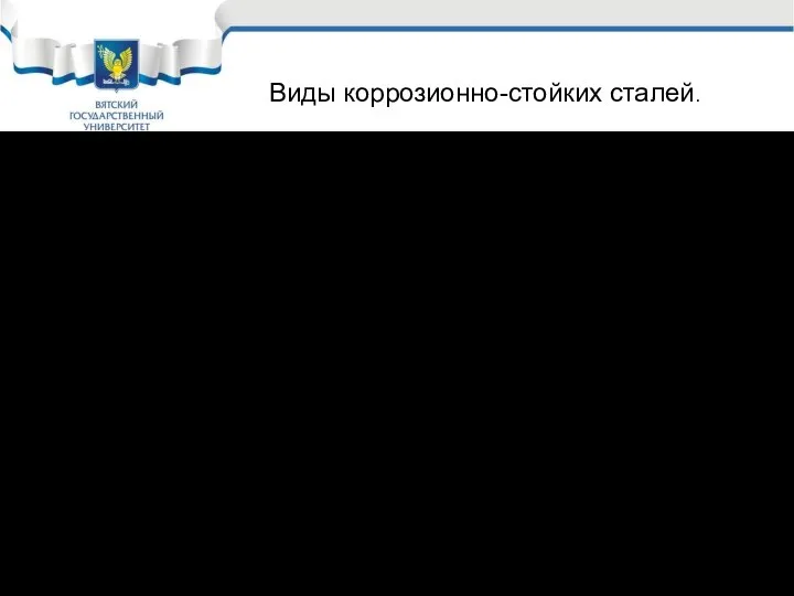 Хромистые 08Х13, 10Х13, 12Х17, 20Х13, 12Х17 Хромникелевые стали – самые распространённые