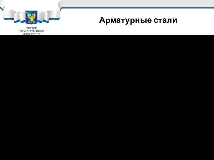 Арматурные стали Арматура железобетона изготовляется по двум ГОСТам; ГОСТ 5781-82 «Сталь