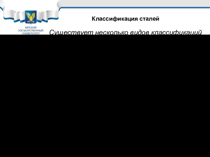 Существует несколько видов классификаций сталей: По составу: - Углеродистые; - Легированные.