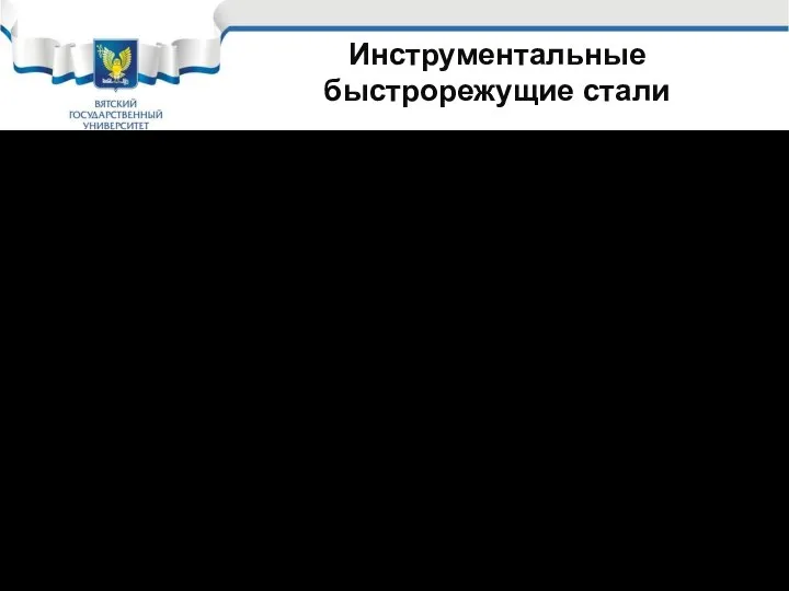 Инструментальные быстрорежущие стали В процессе работы быстрорежущие стали нагреваются, поэтому должны