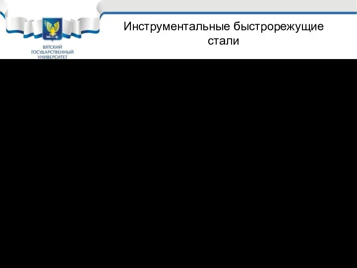 Инструментальные быстрорежущие стали В процессе работы быстрорежущие стали нагреваются и следовательно