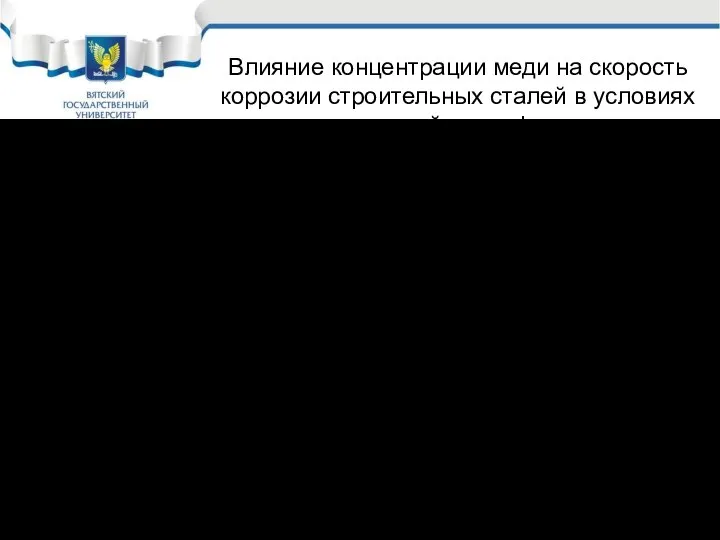 Влияние концентрации меди на скорость коррозии строительных сталей в условиях открытой