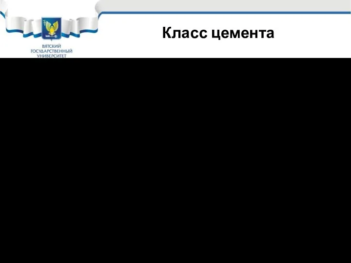 Класс цемента 4. По прочности на сжатие цемент делится на классы: