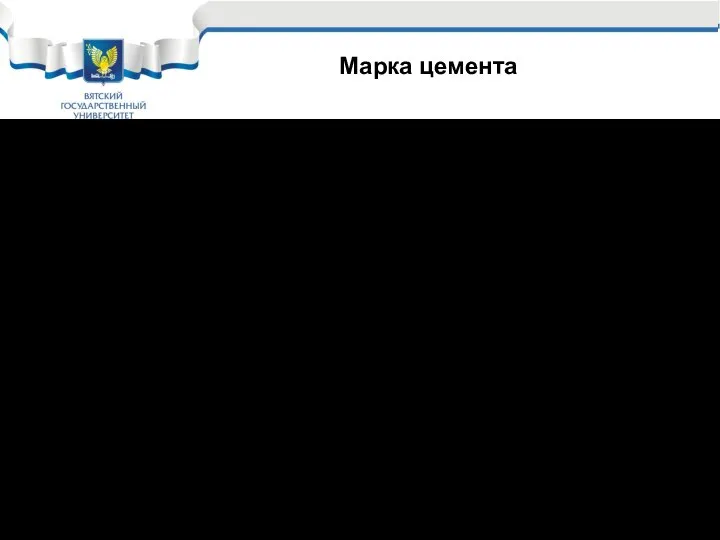 У нас продолжают часто пользоваться маркой цемента на сжатие. Различают марки