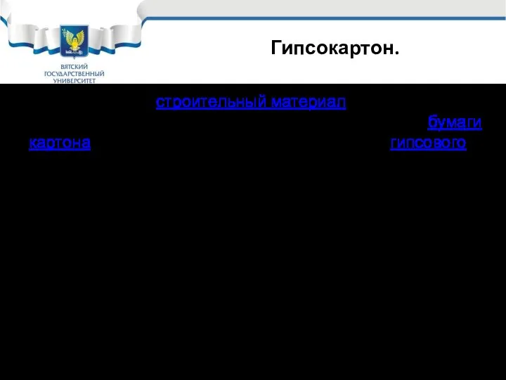 Гипсокартон. Гипсокарто́н — строительный материал, представляющий собой лист, состоящий из двух