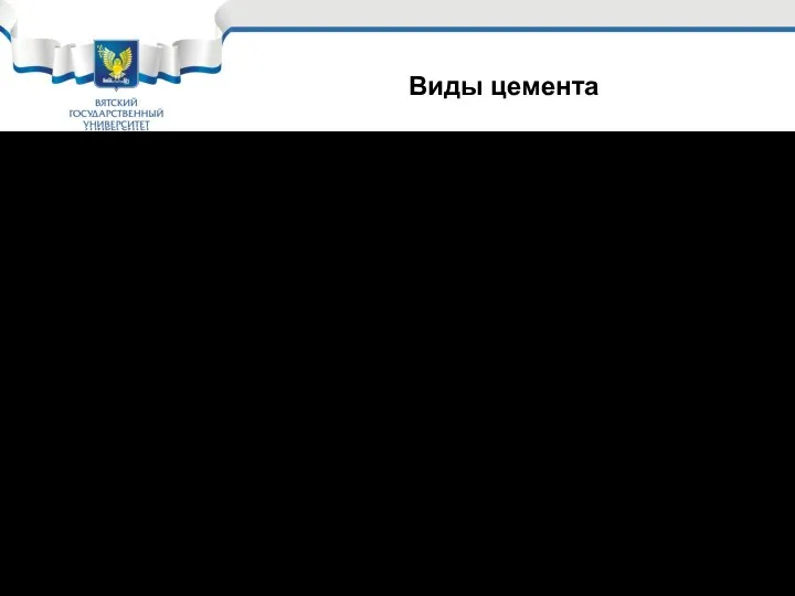 3. По вещественному составу: (8 типов) Тип I – портландцемент; Тип