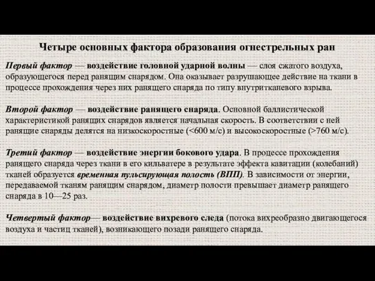 Четыре основных фактора образования огнестрельных ран Первый фактор — воздействие головной