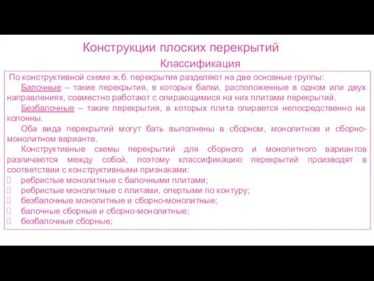 Конструкции плоских перекрытий Классификация По конструктивной схеме ж.б. перекрытия разделяют на