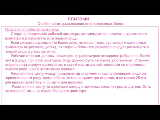 Ребристые монолитные перекрытия с балочными плитами Особенности армирования второстепенных балок Продольная