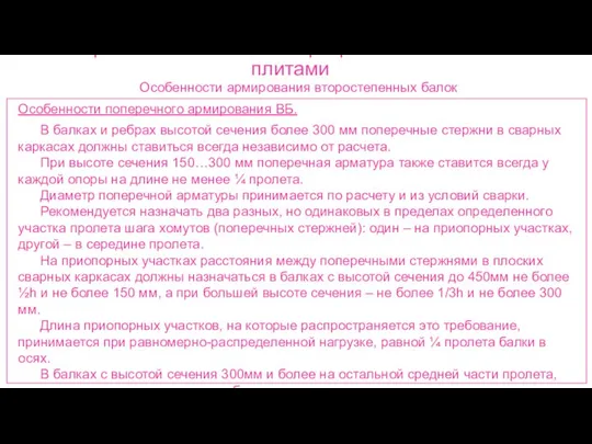 Ребристые монолитные перекрытия с балочными плитами Особенности армирования второстепенных балок Особенности