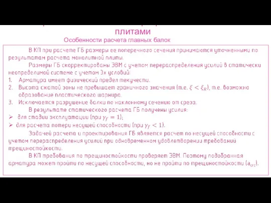 Ребристые монолитные перекрытия с балочными плитами Особенности расчета главных балок