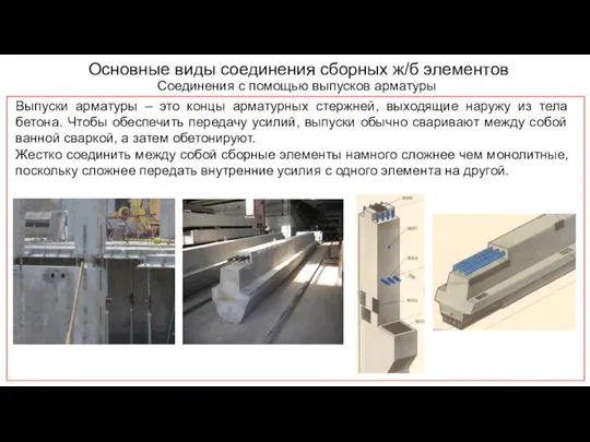 Основные виды соединения сборных ж/б элементов Соединения с помощью выпусков арматуры