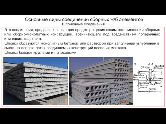 Основные виды соединения сборных ж/б элементов Шпоночные соединения Это соединения, предназначенные