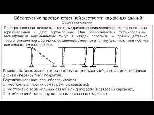 Обеспечение пространственной жесткости каркасных зданий Общие положения Пространственная жесткость — это