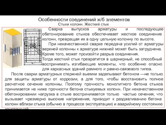 Особенности соединений ж/б элементов Стыки колонн. Жесткий стык Сварка выпусков арматуры