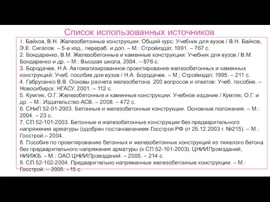 Список использованных источников 1. Байков, В.Н. Железобетонные конструкции: Общий курс: Учебник