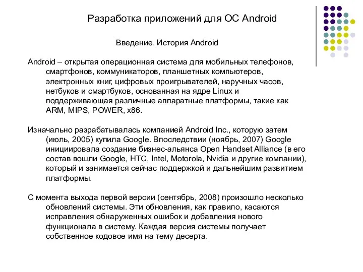 Разработка приложений для ОС Android Введение. История Android Android – открытая