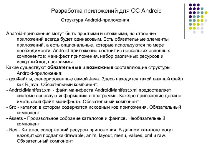 Разработка приложений для ОС Android Структура Android-приложения Android-приложения могут быть простыми