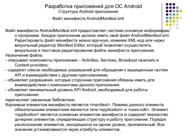 Разработка приложений для ОС Android Структура Android-приложения Файл манифеста AndroidManifest.xml Файл