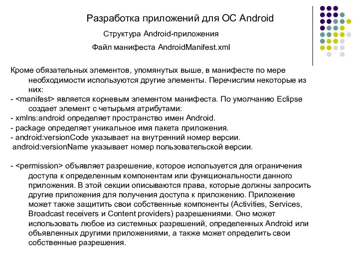 Разработка приложений для ОС Android Структура Android-приложения Файл манифеста AndroidManifest.xml Кроме