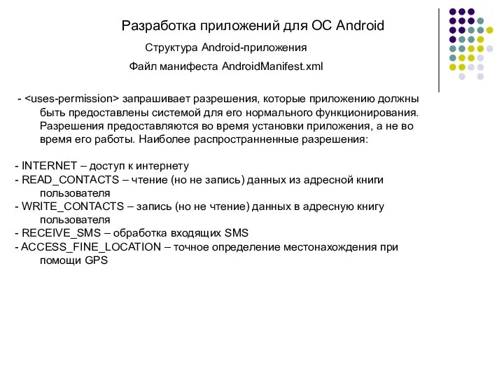 Разработка приложений для ОС Android Структура Android-приложения Файл манифеста AndroidManifest.xml -